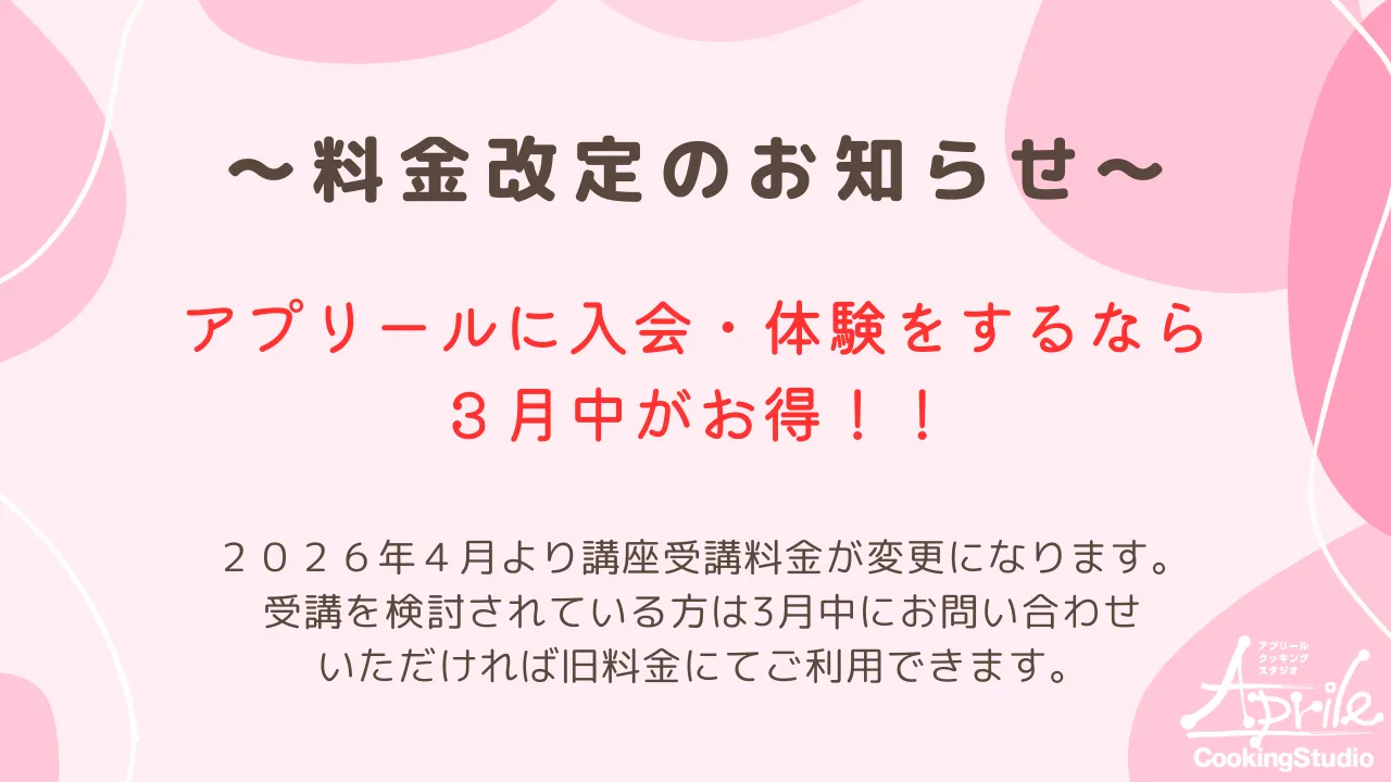 料金改定のお知らせ