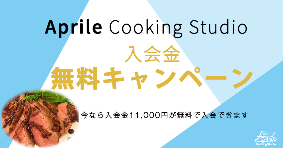 入会金無料キャンペーン。今なら入会金11,000円が無料で入会できます