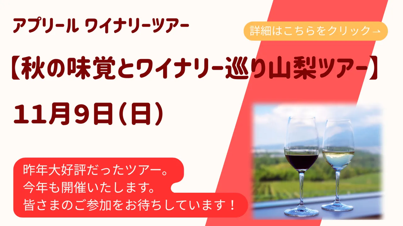 アプリルワイナリーツアー【秋の味覚とワイナリー巡り山梨ツアー】11月9日日曜日